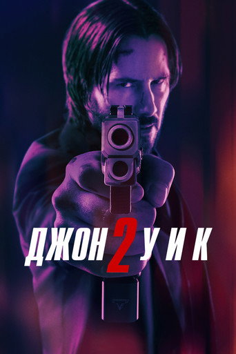 Постер фильма «Джон Уик 2»