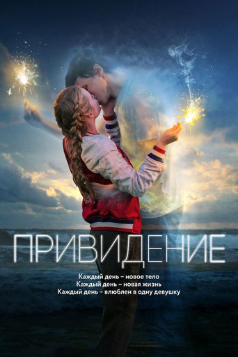 Постер фильма «Привидение»