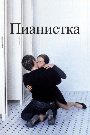 Постер фильма «Пианистка»