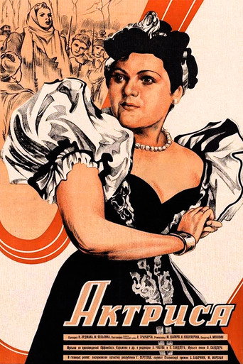 Постер фильма «Актриса»