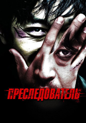 Постер фильма «Преследователь»