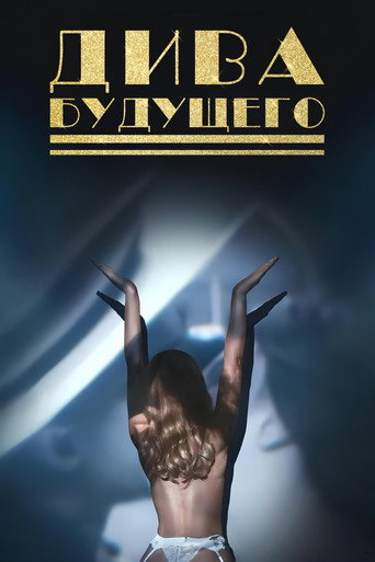 Постер фильма «Дива будущего»