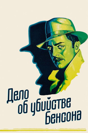 Постер фильма «Дело об убийстве Бенсона»