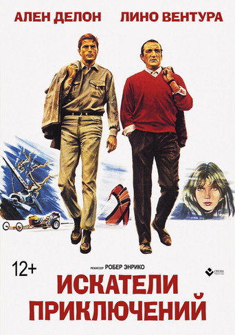 Постер фильма «Искатели приключений»