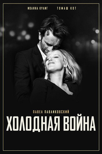 Постер фильма «Холодная война»