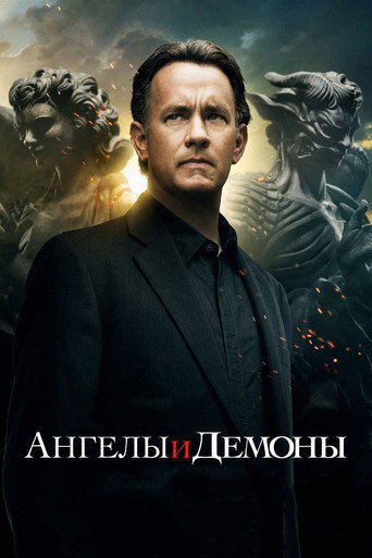 Постер фильма «Ангелы и демоны»