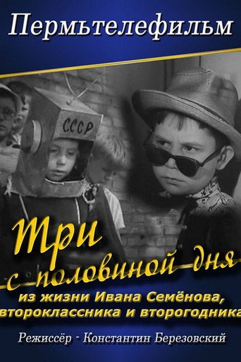 Постер фильма «Три с половиной дня из жизни Ивана Семёнова, второклассника и второгодника»