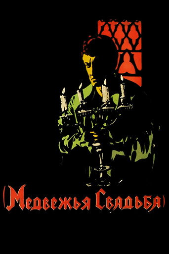 Постер фильма «Медвежья свадьба»