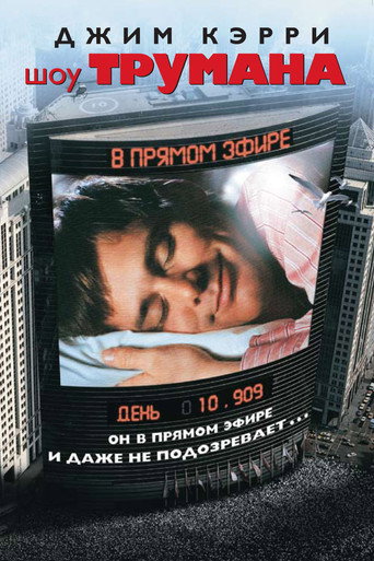 Постер фильма «Шоу Трумана»
