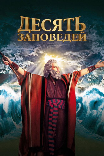 Постер фильма «Десять заповедей»