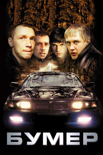 Постер фильма «Бумер»