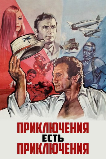 Постер фильма «Приключение — это приключение»