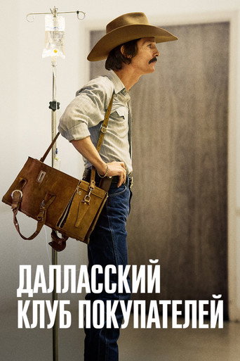 Постер фильма «Далласский клуб покупателей»