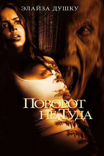 Постер фильма «Поворот не туда»