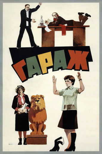 Постер фильма «Гараж»