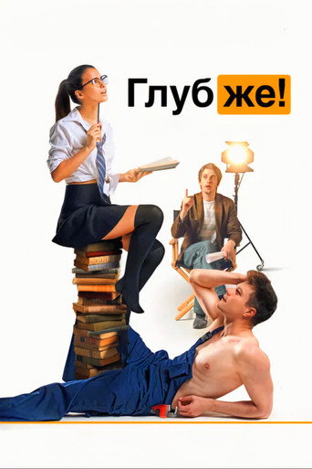 Постер фильма «Глубже!»