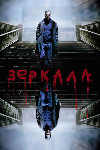 Постер фильма «Зеркала»