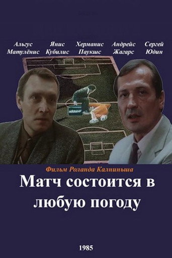 Постер фильма «Матч состоится в любую погоду»