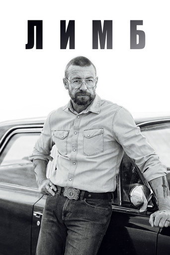 Постер фильма «Лимб»