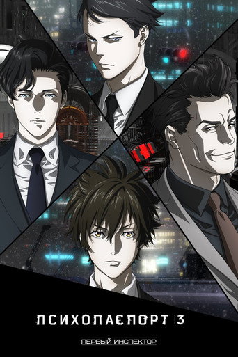Постер фильма «Psycho-Pass 3: First Inspector»