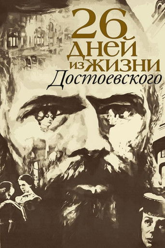 Постер фильма «Двадцать шесть дней из жизни Достоевского»
