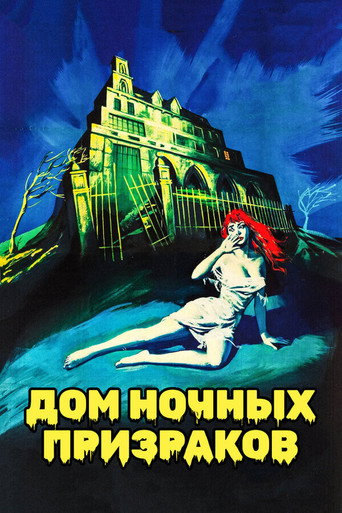Постер фильма «Дом ночных призраков»