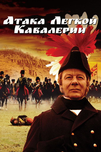 Постер фильма «Атака лёгкой кавалерии»