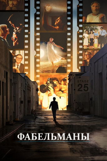 Постер фильма «Фабельманы»