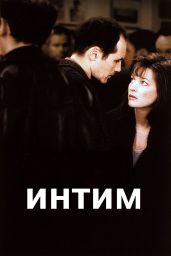 Постер фильма «Интим»