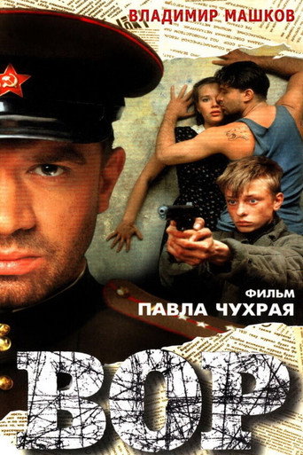 Постер фильма «Вор»