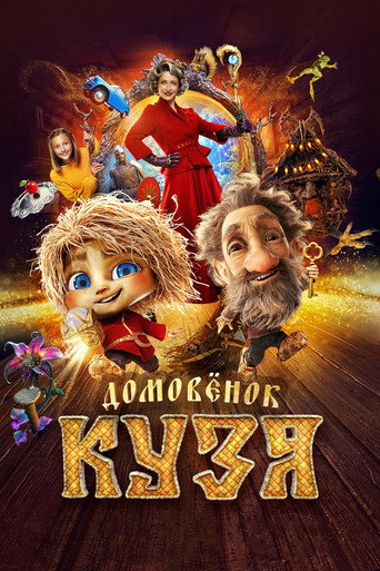 Постер фильма «Домовёнок Кузя»