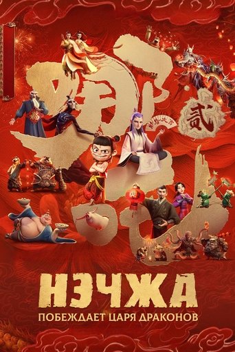 Постер фильма «Нэчжа побеждает Царя драконов»