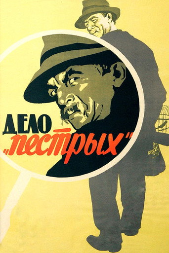 Постер фильма «Дело «пёстрых»»