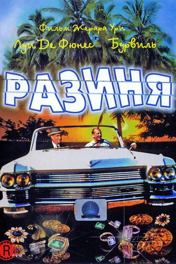 Постер фильма «Разиня»