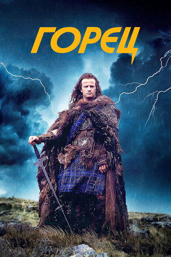 Постер фильма «Горец»