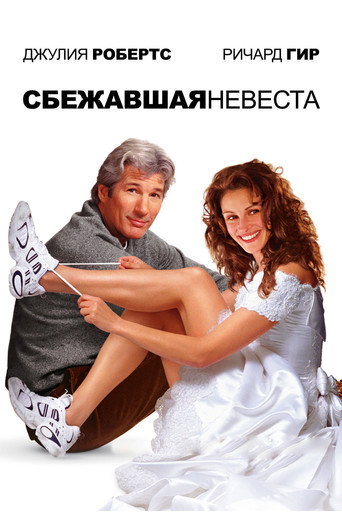 Постер фильма «Сбежавшая невеста»