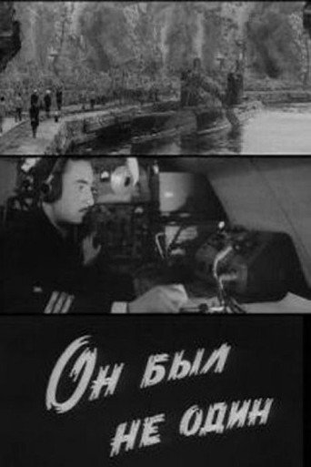 Постер фильма «Он был не один»