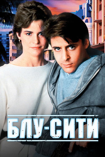 Постер фильма «Блу-сити»