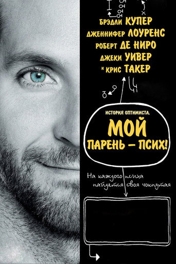 Постер фильма «Мой парень — псих»