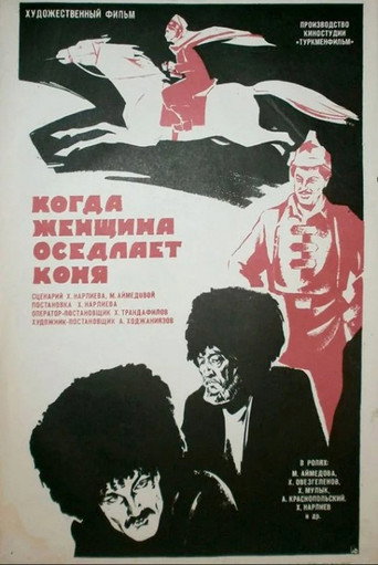 Постер фильма «Когда женщина оседлает коня»