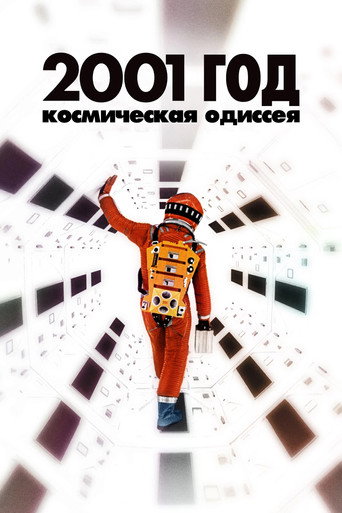 Постер фильма «2001 год: Космическая одиссея»