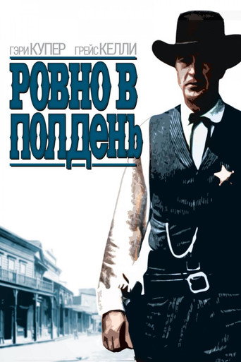 Постер фильма «Ровно в полдень»