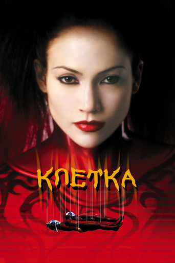 Постер фильма «Клетка»