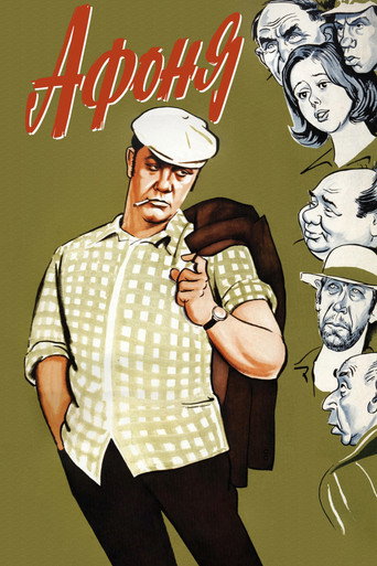 Постер фильма «Афоня»