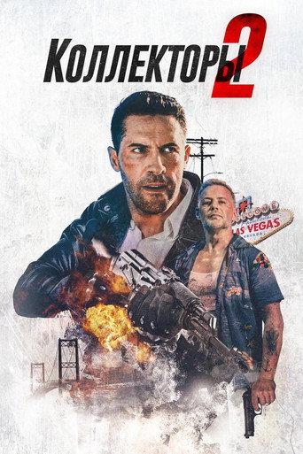 Постер фильма «Коллекторы 2»