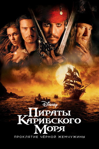 Постер фильма «Пираты Карибского моря: Проклятие «Чёрной жемчужины»»