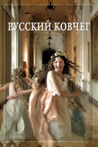 Постер фильма «Русский ковчег»
