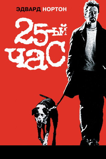 Постер фильма «25-й час»