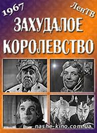 Постер фильма «Захудалое королевство»