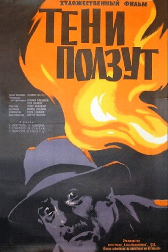 Постер фильма «Тени ползут»